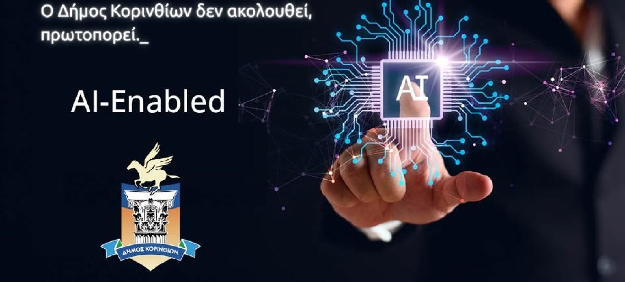 Δήμος Κορινθίων: Η Τεχνητή Νοημοσύνη μπαίνει στις υπηρεσίες – Τι αλλάζει